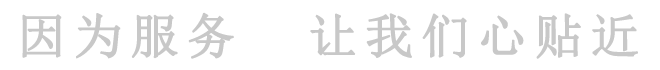 因為服務 讓我們心貼近
